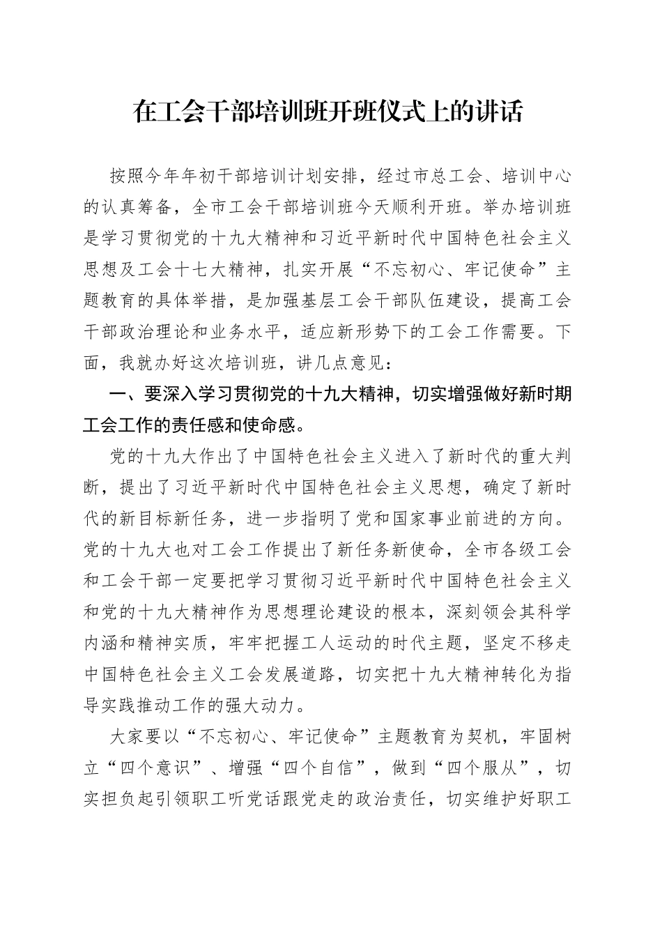 在工会干部培训班开班仪式上的讲话_第1页