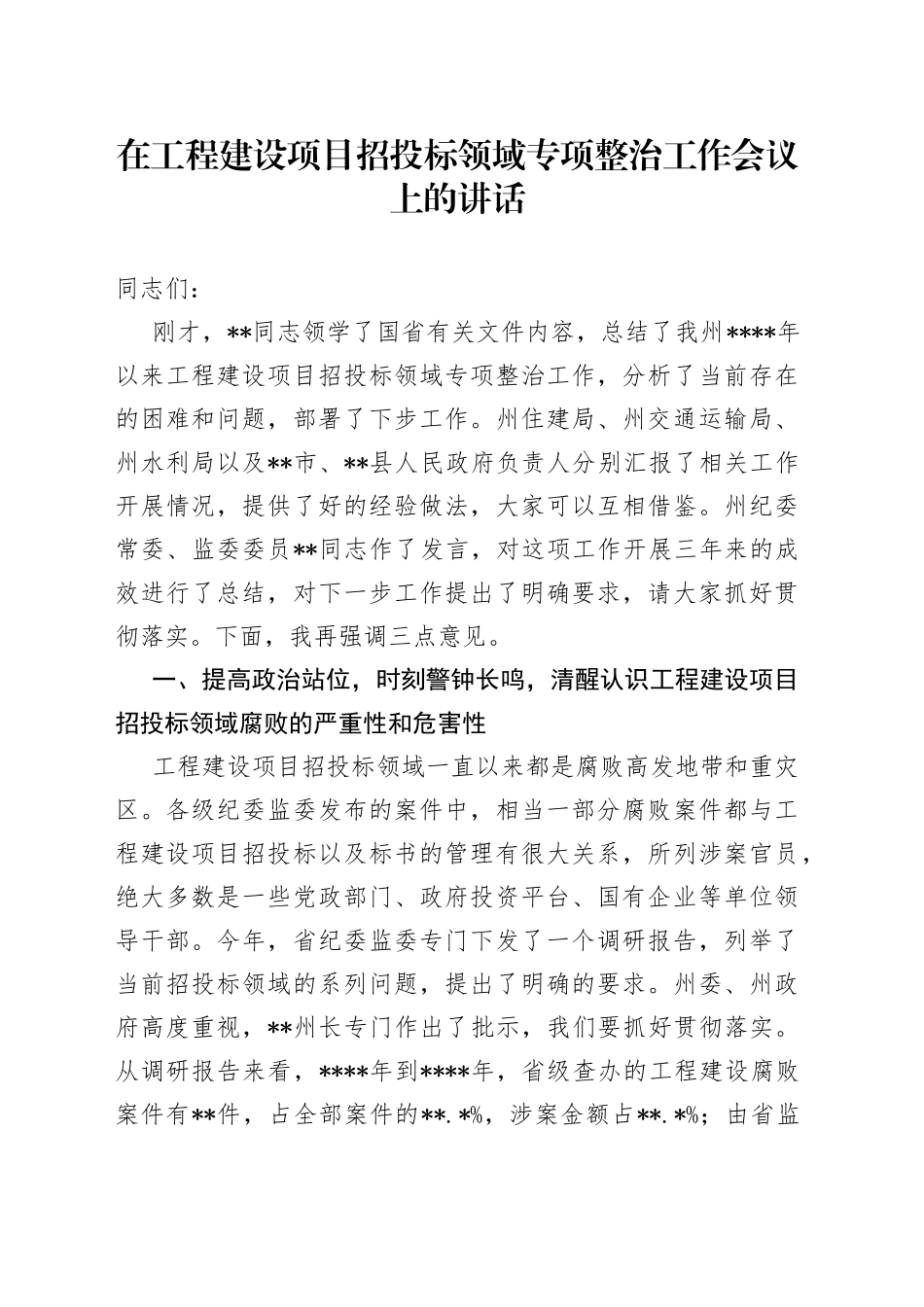 在工程建设项目招投标领域专项整治工作会议上的讲话80_第1页