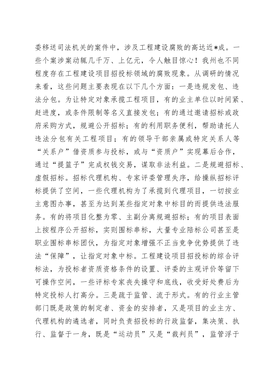 在工程建设项目招投标领域专项整治工作会议上的讲话80_第2页
