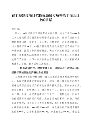 在工程建设项目招投标领域专项整治工作会议上的讲话80