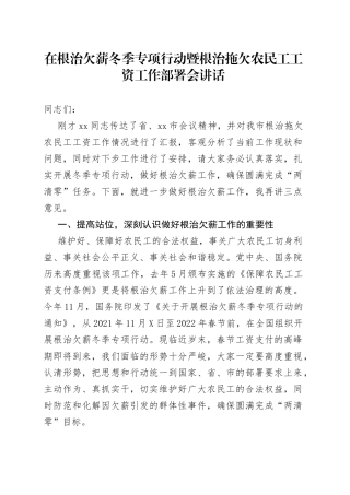 在根治欠薪冬季专项行动暨根治拖欠农民工工资工作部署会讲话