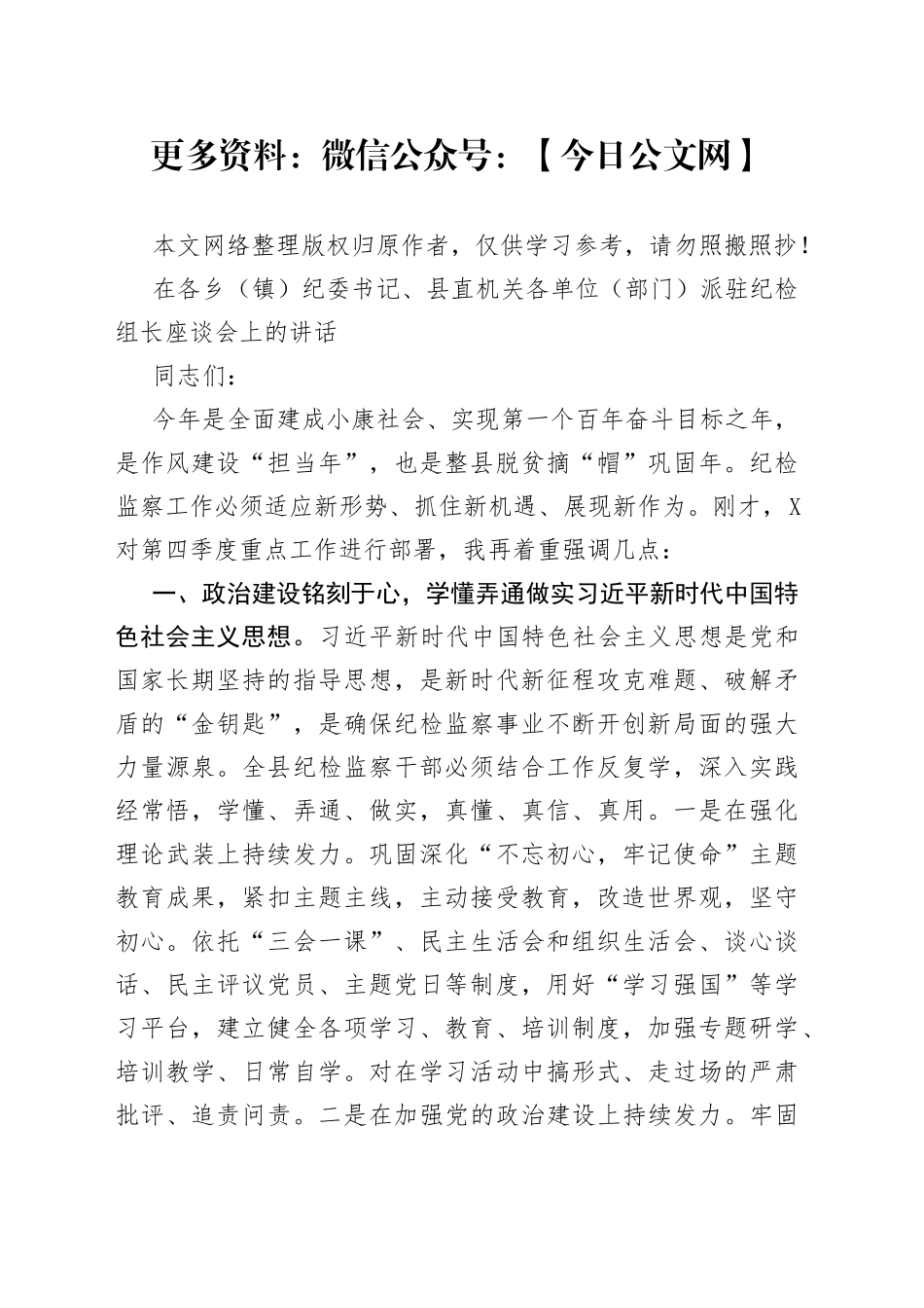 在各乡镇纪委书记、县直机关各单位部门派驻纪检组长座谈会上的讲话_第1页