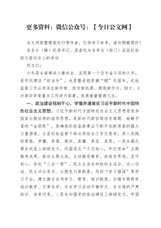 在各乡（镇）纪委书记、县直机关各单位（部门）派驻纪检组长座谈会上的讲话