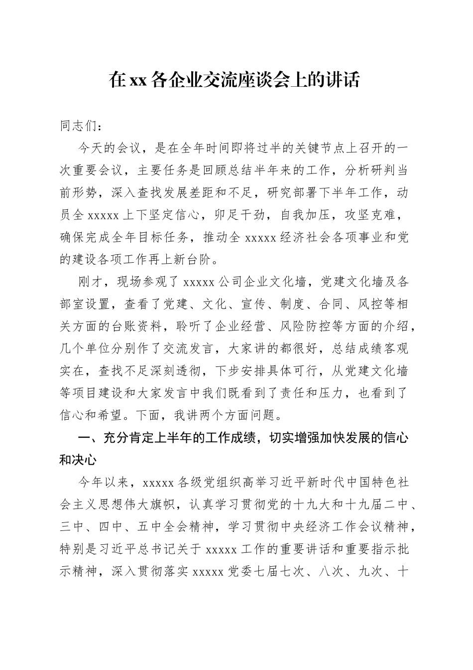在各企业交流座谈会上的讲话47_第1页
