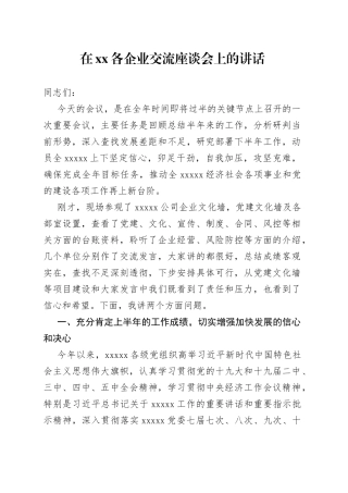 在各企业交流座谈会上的讲话47