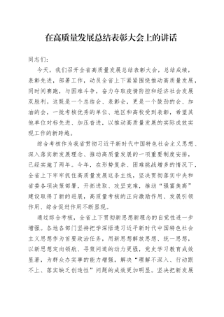 在高质量发展总结表彰大会上的讲话