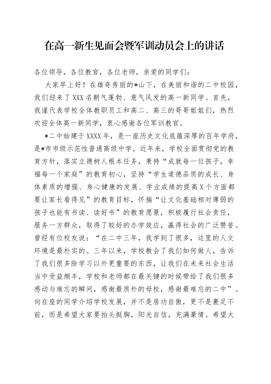 在高一新生见面会暨军训动员会上的讲话_第1页