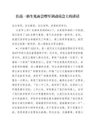 在高一新生见面会暨军训动员会上的讲话