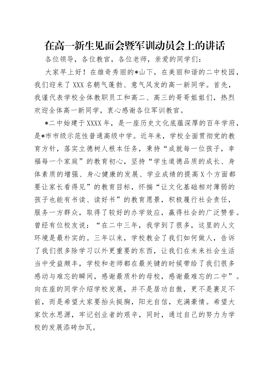 在高一新生见面会暨军训动员会上的讲话（1）_第1页