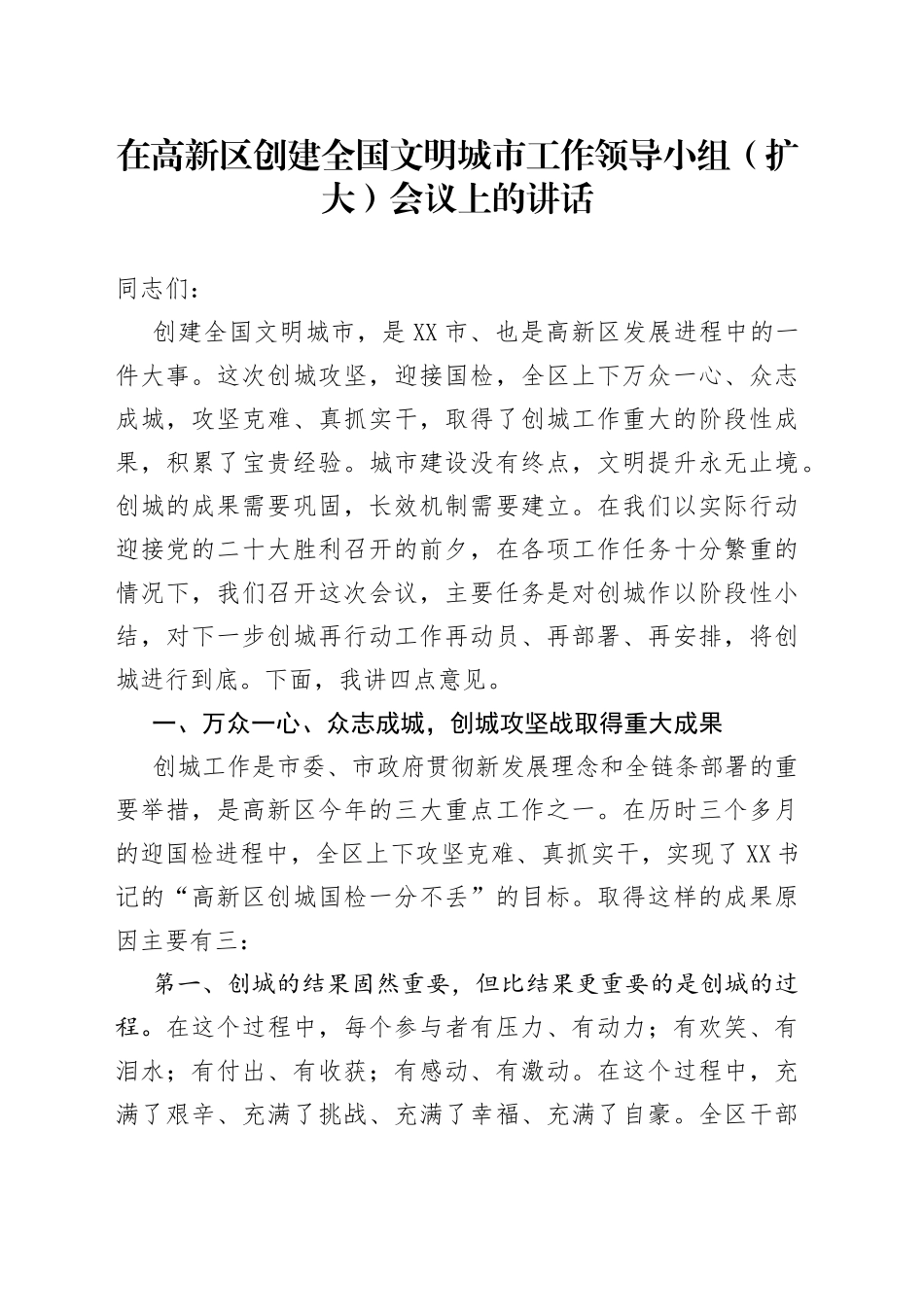 在高新区创建全国文明城市工作领导小组（扩大）会议上的讲话_第1页