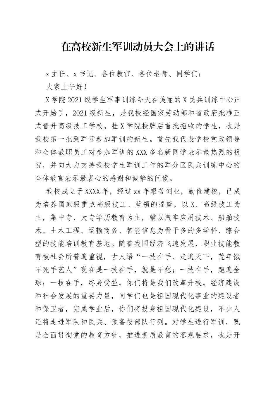 在高校新生军训动员大会上的讲话_第1页