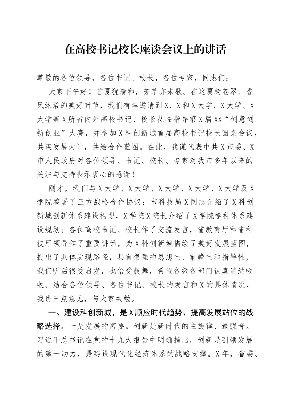 在高校书记校长座谈会议上的讲话_第1页