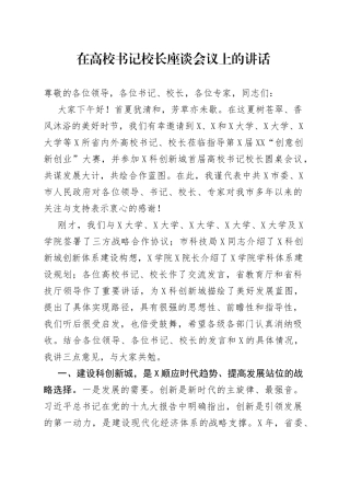 在高校书记校长座谈会议上的讲话