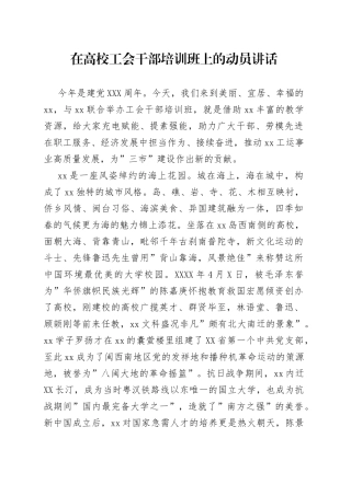 在高校工会干部培训班上的动员讲话
