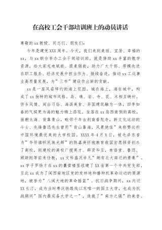 在高校工会干部培训班上的动员讲话（1）