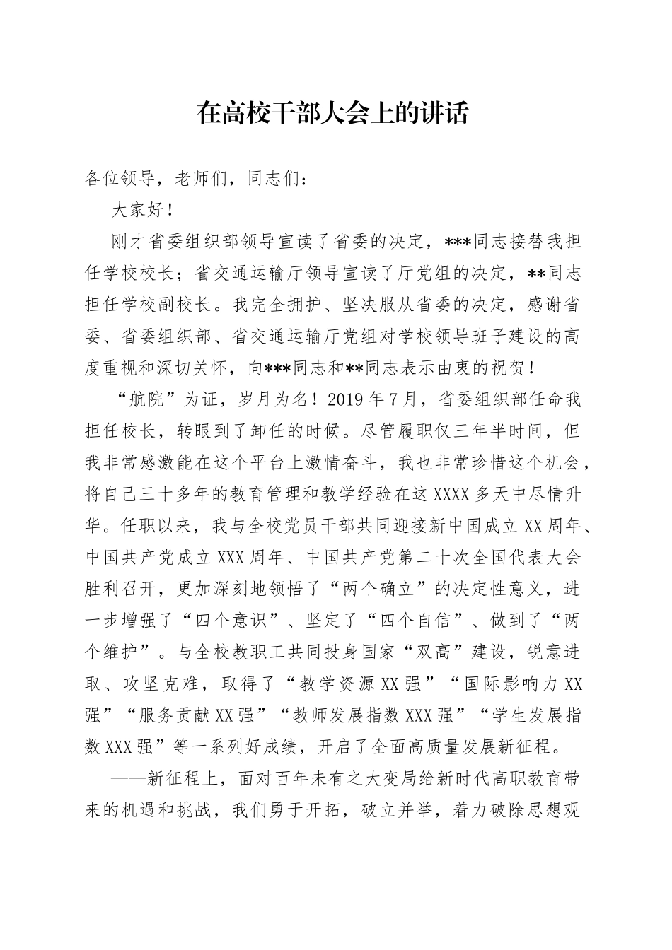 在高校干部大会上的讲话_第1页