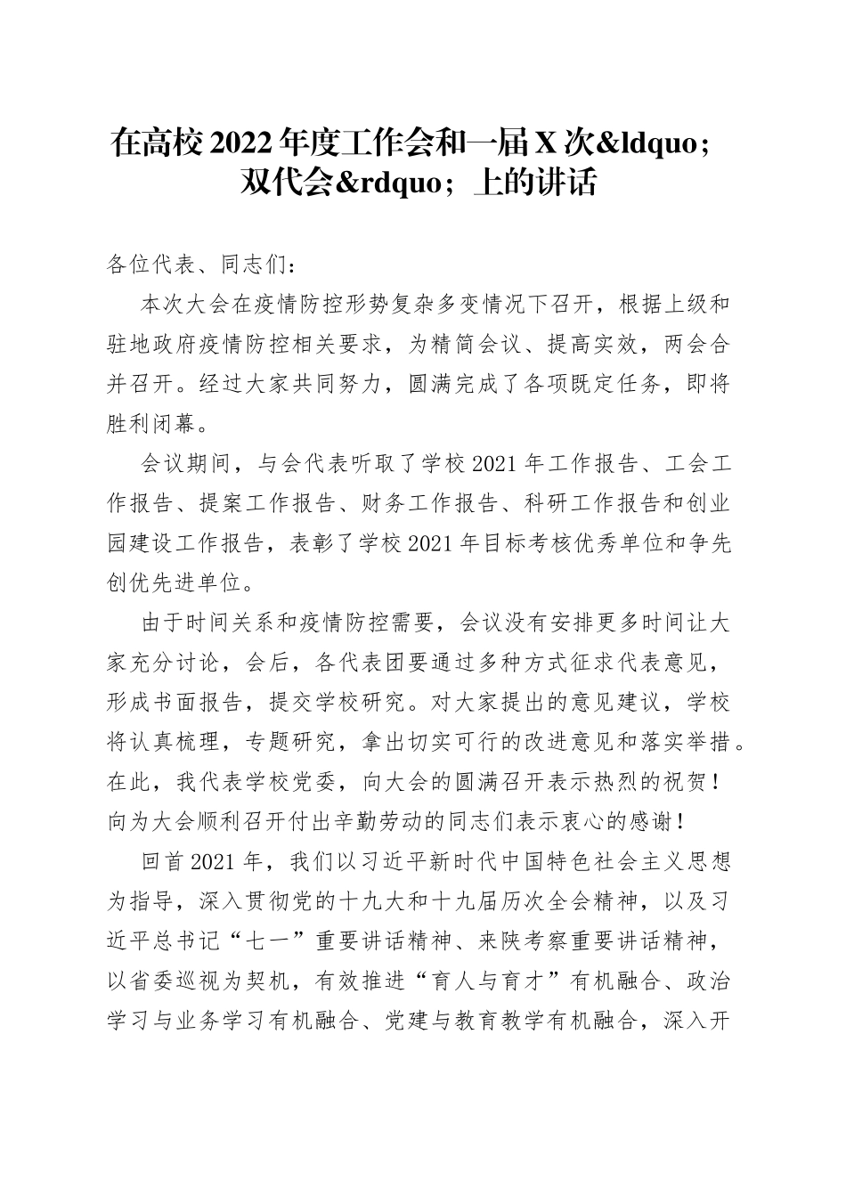 在高校2022年度工作会和一届次双代会上的讲话_第1页