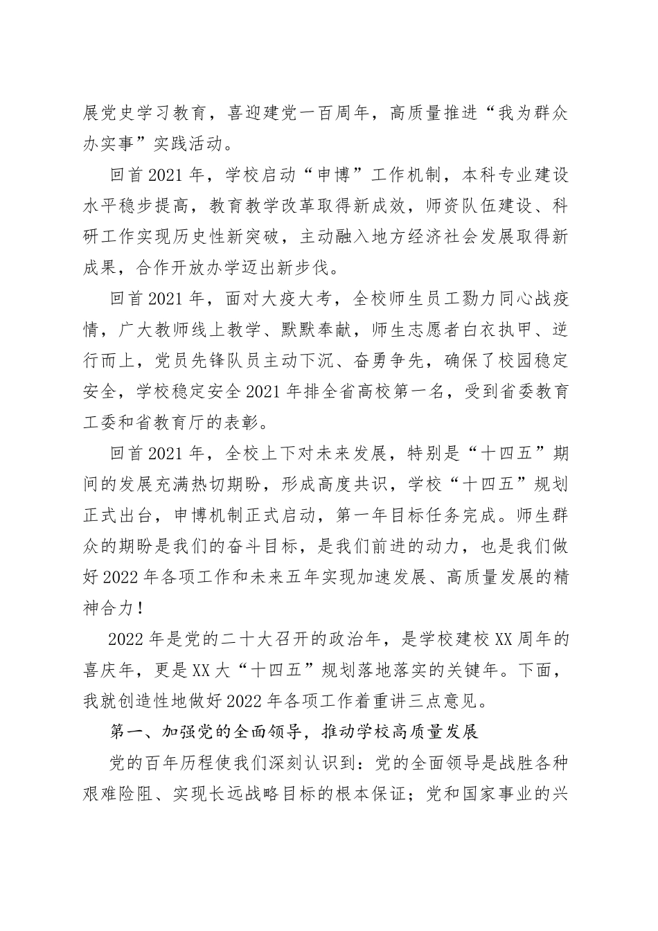 在高校2022年度工作会和一届次双代会上的讲话_第2页