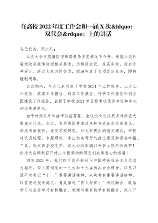 在高校2022年度工作会和一届次双代会上的讲话