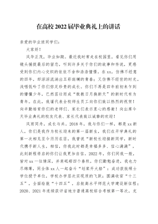 在高校2022届毕业典礼上的讲话5