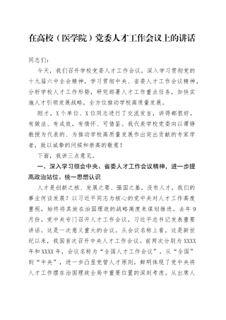 在高校（医学院）党委人才工作会议上的讲话
