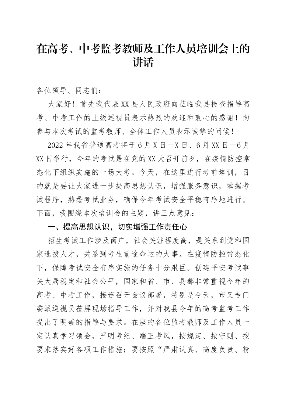 在高考、中考监考教师及工作人员培训会上的讲话5107_第1页