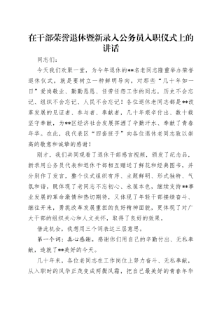 在干部荣誉退休暨新录入公务员入职仪式上的讲话
