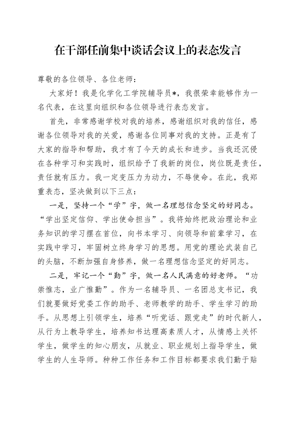 在干部任前集中谈话会议上的表态发言_第1页