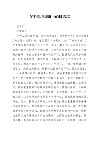 在干部培训班上的讲话稿414