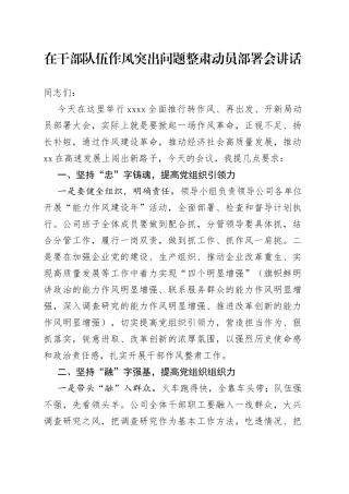 在干部队伍作风突出问题整肃动员部署会讲话