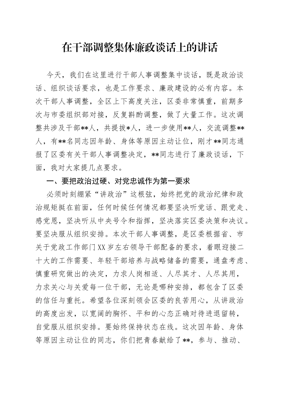 在干部调整集体廉政谈话上的讲话_第1页