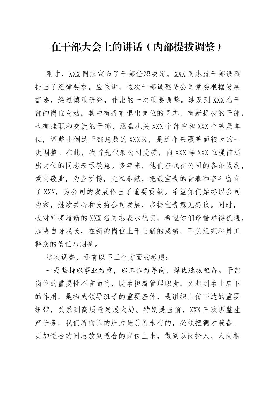 在干部大会上的讲话（内部提拔调整）_第1页