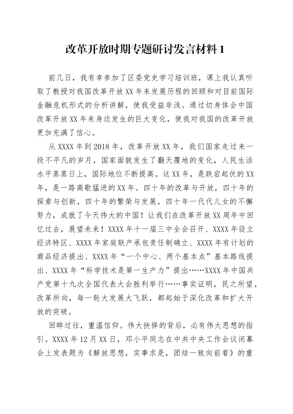 在改革开放时期专题研讨发言材料_第1页