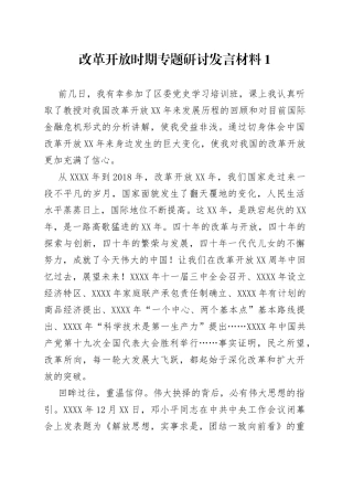 在改革开放时期专题研讨发言材料