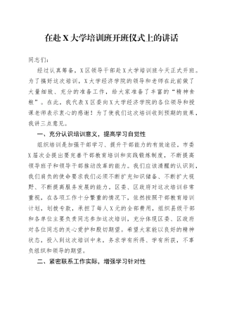 在赴大学培训班开班仪式上的讲话