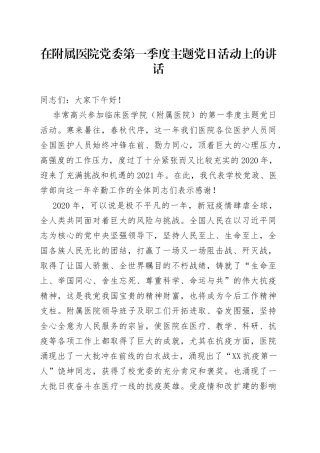 在附属医院党委第一季度主题党日活动上的讲话