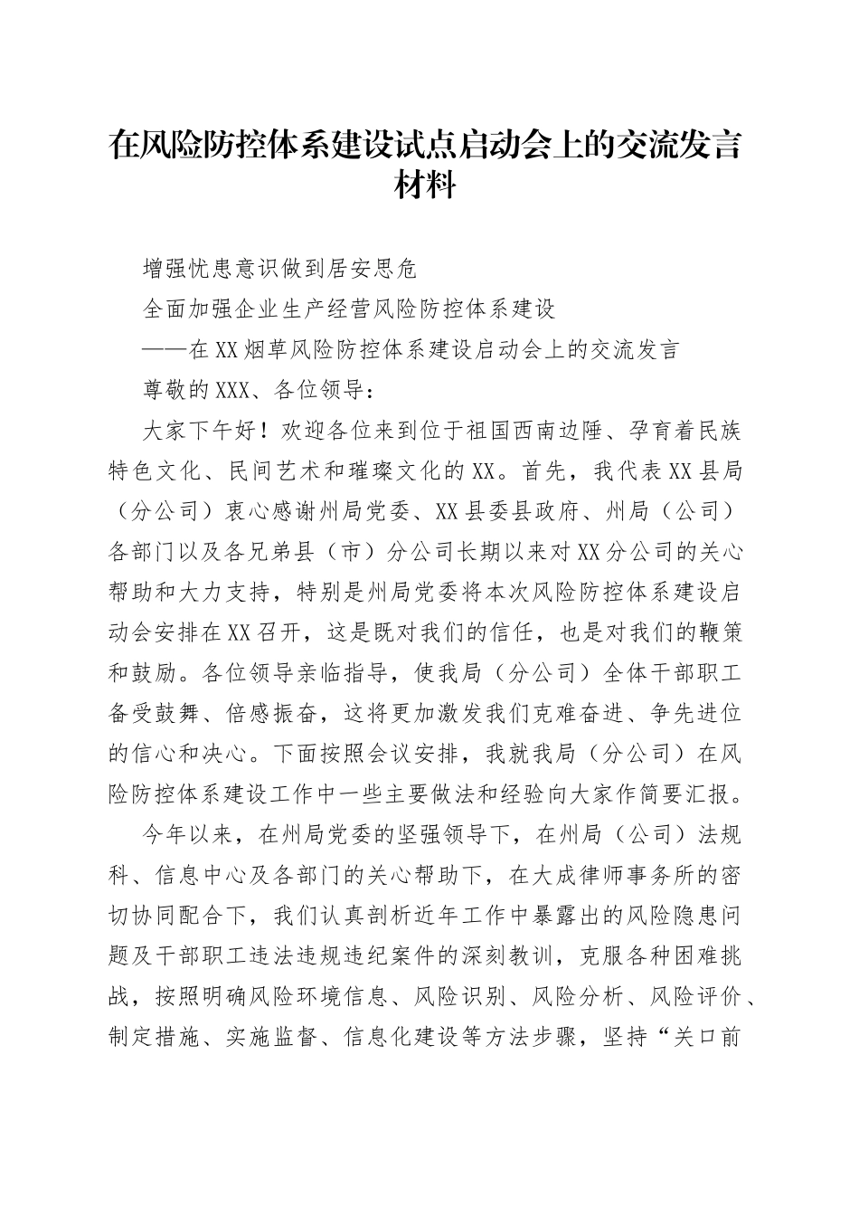 在风险防控体系建设试点启动会上的交流发言材料_第1页