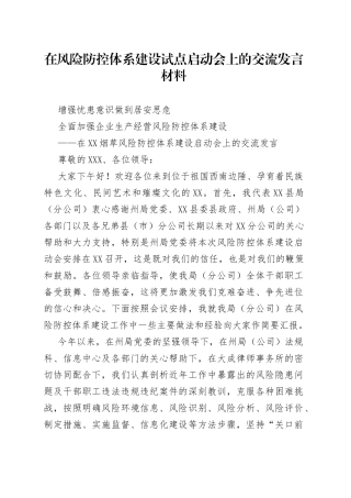 在风险防控体系建设试点启动会上的交流发言材料
