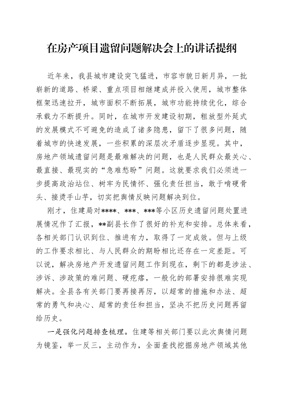 在房产项目遗留问题解决会上的讲话提纲_第1页
