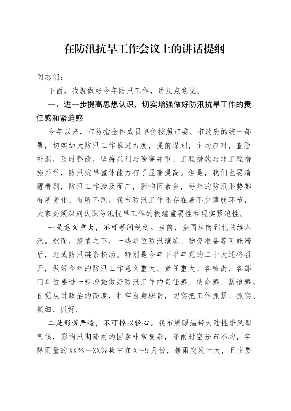 在防汛抗旱工作会议上的讲话提纲44_第1页