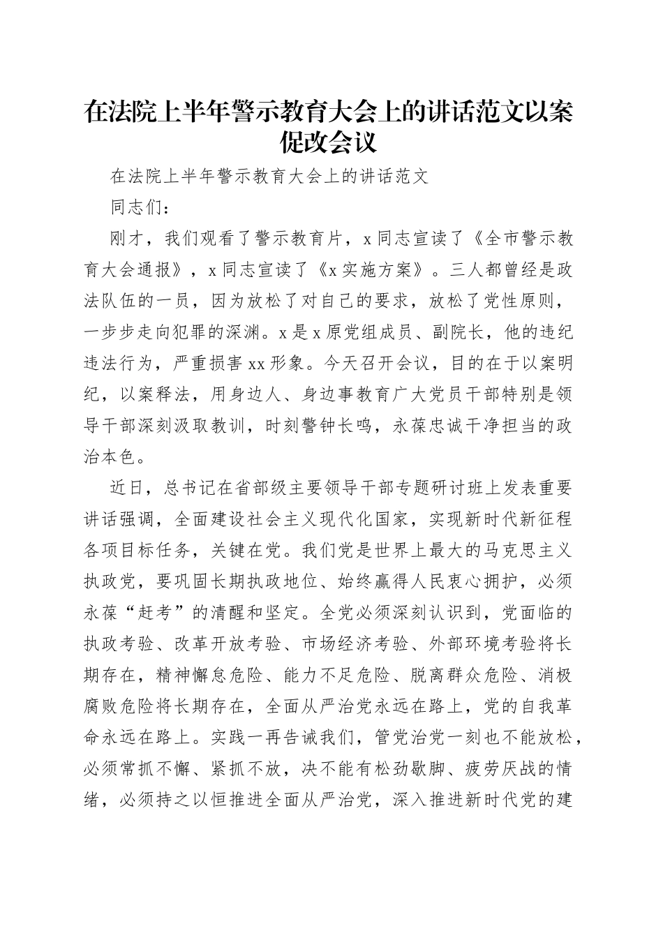 在法院上半年警示教育大会上的讲话范文以案促改会议_第1页