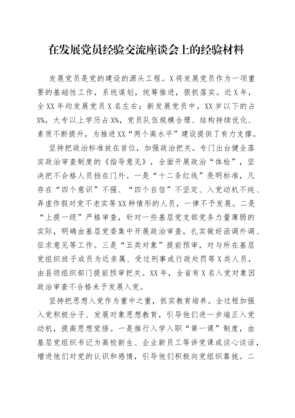 在发展党员经验交流座谈会上的经验材料_第1页