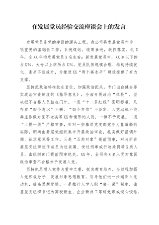 在发展党员经验交流座谈会上的发言