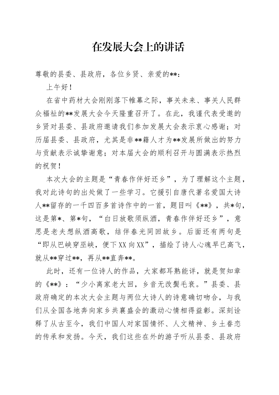 在发展大会上的讲话_第1页