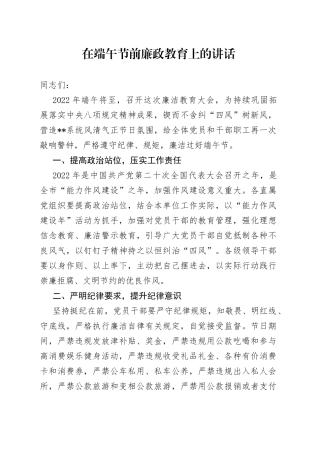 在端午节前廉政教育上的讲话