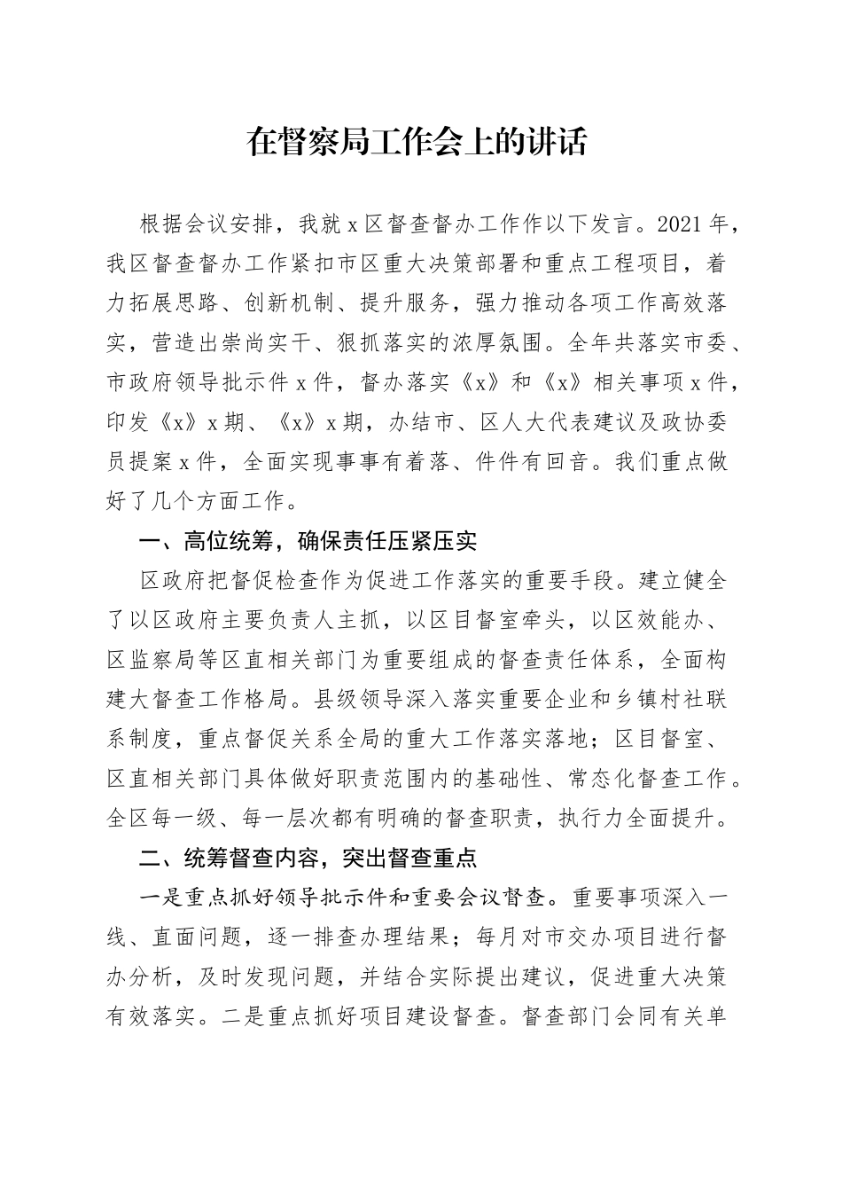 在督察局工作会上的讲话_第1页