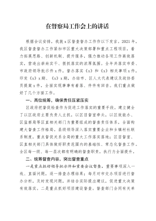 在督察局工作会上的讲话