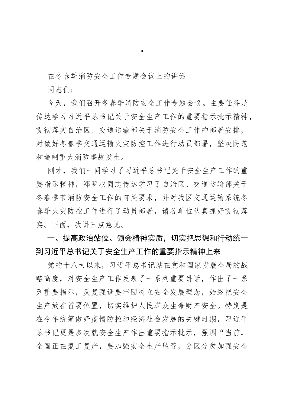 在冬春季消防安全工作专题会议上的讲话_第1页