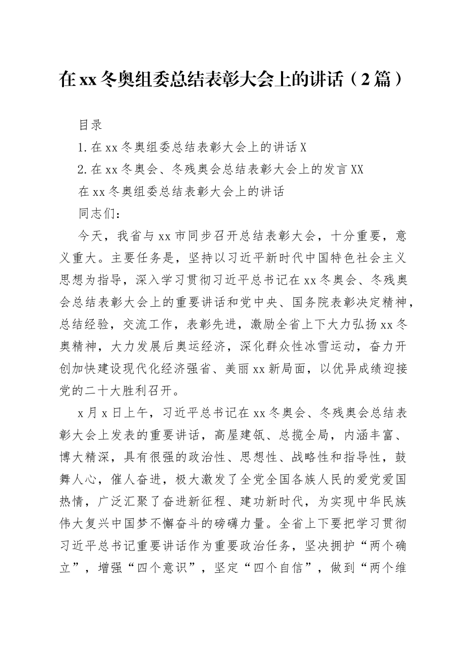 在冬奥组委总结表彰大会上的讲话（2篇）75_第1页