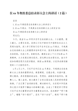 在冬奥组委总结表彰大会上的讲话（2篇）75